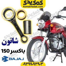 تصویر شاتون موتورسیکلت باکسر 150 boxer برند کوکما COOKMA 