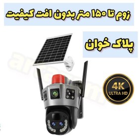 تصویر دوربین خورشیدی سیم کارتی ۳ لنز اپتیکال پلاک خوان واقعی 