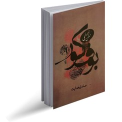 تصویر کتاب بوف کور صادق هدایت متن اصلی 