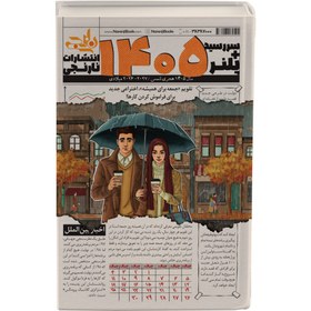 تصویر سررسید پلنر ۱۴۰۵ انتشارات نارنجی 