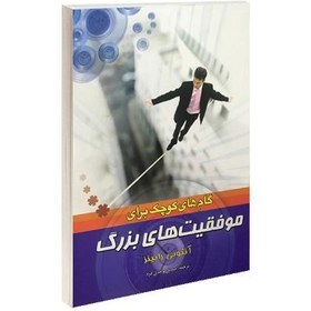 تصویر کتاب گام های کوچک برای موفقیت های بزرگ اثر آنتونی رابینز مترجم سمیه موحدی فرد 