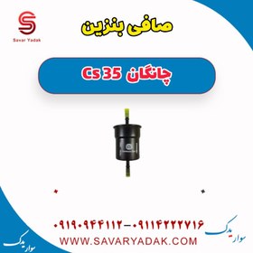 تصویر صافی بنزین چانگان Cs 35 