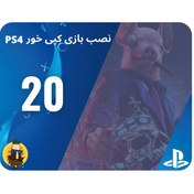 تصویر پکیج نصب بازی ps4 کپی خور 