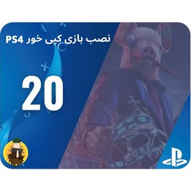 تصویر پکیج نصب بازی ps4 کپی خور 