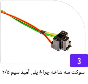 تصویر سوکت سه شاخه چراغ لامپ H4 ( سیم 2/5 ) 