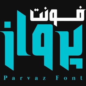 تصویر فونت فارسی پرواز Parvaz Font 