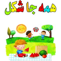 تصویر کتاب همه جا شکل ( کتاب سه سالگی من ) 