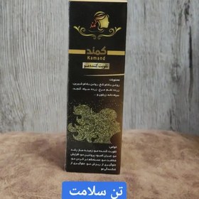 تصویر روغن تقویت کننده مو (کمند) 