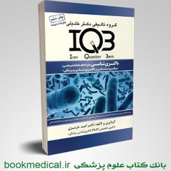 تصویر IQB باکتری شناسی عزیزی دکتر خلیلی 