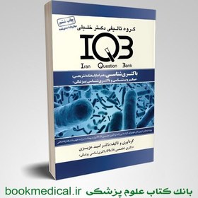 تصویر IQB باکتری شناسی عزیزی دکتر خلیلی 