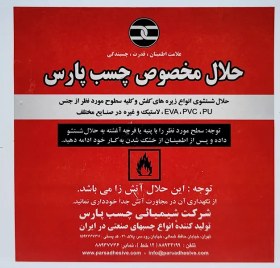 تصویر حلال مخصوص چسب پارس (گالن 4 لیتری) 