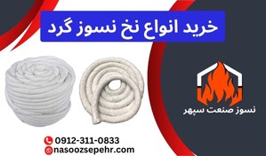تصویر نخ نسوز گرد آزبست و سرامیکی و فایبرگلاس 