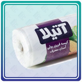 تصویر کیسه فریزر آتیلا - آسان مصرف رولی ضخیم شیرینگ بسته 250 عددی (500 گرمی) سایز 25 در 35 سانتی متر 