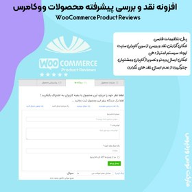 تصویر افزونه WooCommerce Product Reviews 