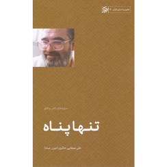 تصویر کتاب تنها پناه(تطهیر با جاری قرآن - جلد چهارم: تفسیر سوره های ناس و فلق) 