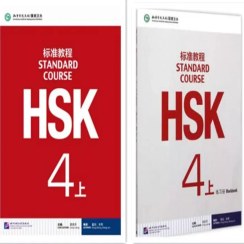 تصویر کتاب چینی HSK Standard Course 4A 