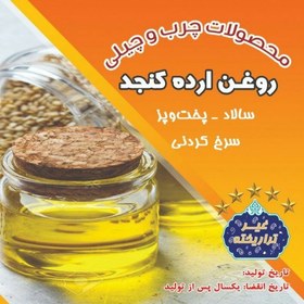 تصویر روغن ارده کنجد (غیرتراریخته و سالم) 