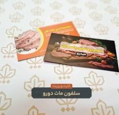 تصویر کارت ویزیت سلفون مات و براق دورگرد 