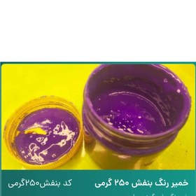 تصویر خمیر رنگ بنفش 250 گرمی 