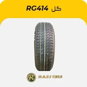 تصویر لاستیک رازی 165/65R13 گل RG414، هر یک حلقه RAZI