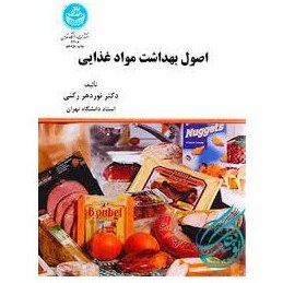 تصویر کتاب دست دوم اصول بهداشت مواد غذایی از دکتر نوردهر رکنی 