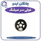 تصویر فولی سر میل لنگ چانگان ایدو 