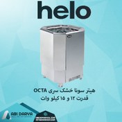 تصویر هیتر برقی سونا خشک HELO مدل OCTA 