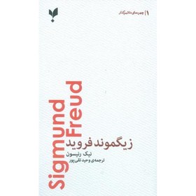 تصویر کتاب زیگموند فروید: چهره‌های تاثیرگذار ۱ اثر نیک رنیسون انتشارات پارسیک 