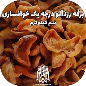 تصویر برگه زردآلو درجه یک خوانسار ( نیم کیلوگرم) خشکبار لاله کوهی 