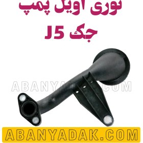 تصویر توری اویل پمپ جک J5 