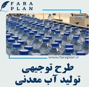 تصویر طرح توجیهی راه اندازی خط تولید آب معدنی 