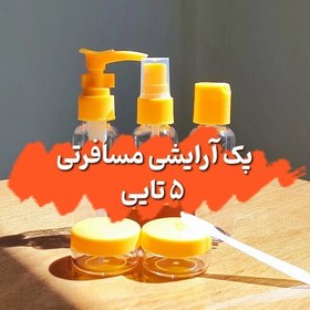 تصویر پک آرایشی مسافرتی 5 تکه در سه رنگ 