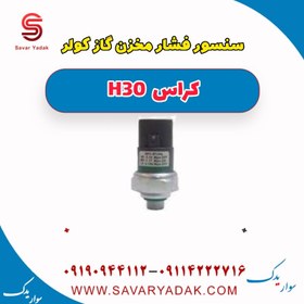 تصویر سنسور فشار مخزن گازکولر H30 کراس 