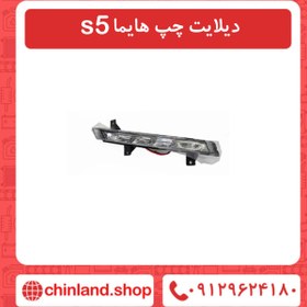 تصویر دیلایت چپ هایما s5 