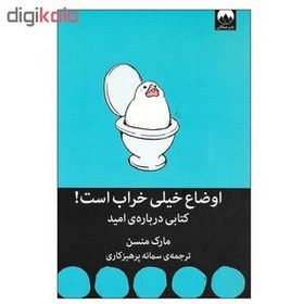 تصویر اوضاع خیلی خراب است (کتابی درباره امید) اوضاع خیلی خراب است (کتابی درباره امید)