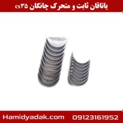 تصویر یاتاقان ثابت و متحرک چانگان cs35 