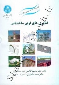 تصویر فناوری‌های نوین ساختمانی 