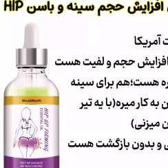 تصویر محلول افزایش حجم سینه و باسن HIP 