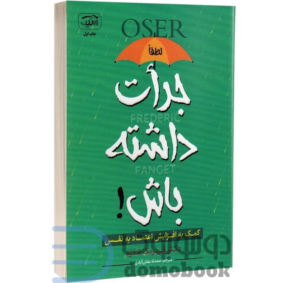خرید و قیمت کتاب جرات داشته باش اثر فردریک فانژه