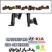 تصویر تلسکوپی چراغ شور i10 هیوندای 