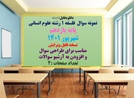 تصویر نمونه سوال فلسفه 1 رشته علوم انسانی پایه یازدهم شهریور 1401 