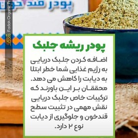 تصویر ریشه جلبک ممتاز فدک (پودر قندخون) 