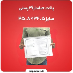 تصویر پاکت حبابدار آ3 آدرس‌دار 