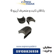 تصویر یاتاقان ثابت و متحرک آریزو 6 