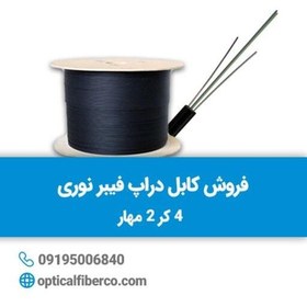 تصویر کابل دراپ 4کر2مهار(نیرا) 