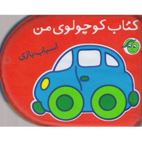 تصویر کتاب حمام کوچولوی‌ من(اسباب‌بازی) 