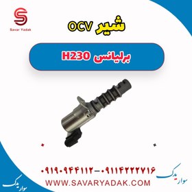 تصویر شیر ocv برلیانس H230 