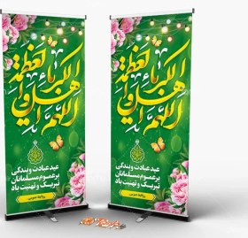 تصویر طرح استند عید فطر لایه باز با تایپوگرافی اللهم اهل الکبریا و العظمه 