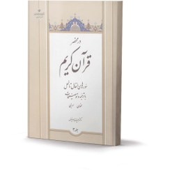 تصویر کتاب در محضر قرآن کریم جلد3 (با ترجمه و توضیحات لغوی و ادبی) اثر دکتر حمیدرضا مستفید سوره های انفال تا نحل با ترجمه و توضیحات لغوی ادبی
