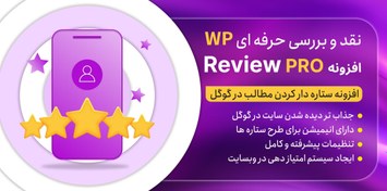 تصویر افزونه WP Review | افزونه ستاره دار کردن مطالب و محصولات در گوگل 